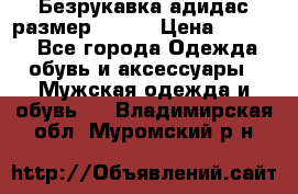 Безрукавка адидас размер 48-50 › Цена ­ 1 000 - Все города Одежда, обувь и аксессуары » Мужская одежда и обувь   . Владимирская обл.,Муромский р-н